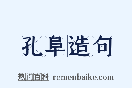 孔阜造句是什么意思的图片